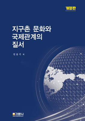 지구촌 문화와 국제관계의 질서