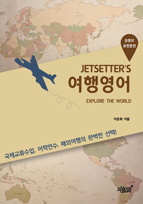 JETSETTER’S 여행영어