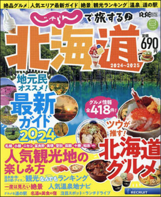 じゃらんで旅する♪北海道 2024-2025