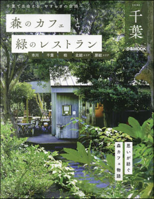 森のカフェと綠のレストラン千葉 市川.千葉.柏.北總エリア.房總エリア 