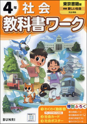 小學 敎科書ワ-ク 東京書籍 社會 4年