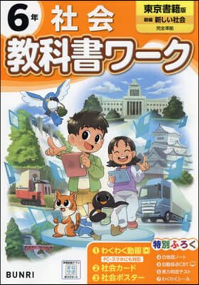 小學 敎科書ワ-ク 東京書籍 社會 6年