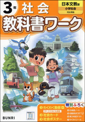 小學敎科書ワ-ク 日本文敎出版 社會3年