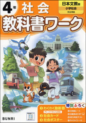 小學敎科書ワ-ク 日本文敎出版 社會4年