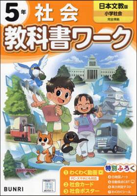 小學敎科書ワ-ク 日本文敎出版 社會5年