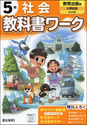 小學 敎科書ワ-ク 敎育出版 社會 5年