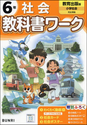 小學 敎科書ワ-ク 敎育出版 社會 6年