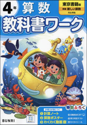 小學 敎科書ワ-ク 東京書籍 算數 4年