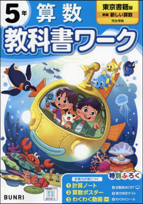 小學 敎科書ワ-ク 東京書籍 算數 5年