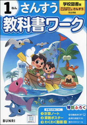 小學 敎科書ワ-ク 學校圖書 算數 1年