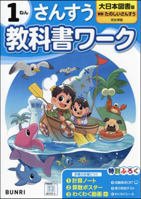 小學敎科書ワ-ク 大日本圖書 算數 1年