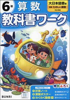 小學敎科書ワ-ク 大日本圖書 算數 6年