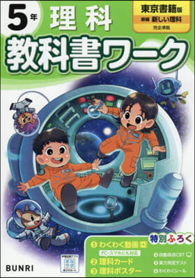 小學 敎科書ワ-ク 東京書籍 理科 5年