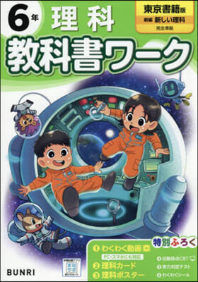 小學 敎科書ワ-ク 東京書籍 理科 6年