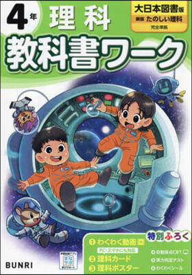 小學敎科書ワ-ク 大日本圖書 理科 4年