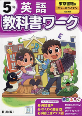 小學 敎科書ワ-ク 東京書籍 英語 5年