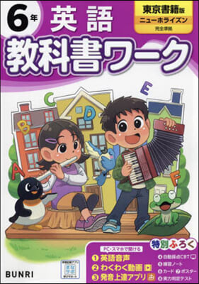 小學 敎科書ワ-ク 東京書籍 英語 6年