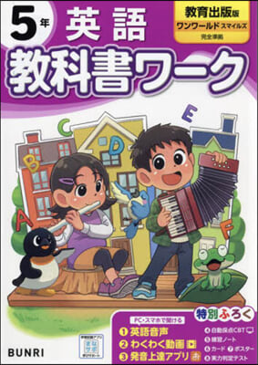 小學 敎科書ワ-ク 敎育出版 英語 5年