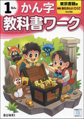 小學 敎科書ワ-ク 東京書籍 漢字 1年