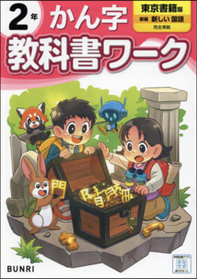 小學 敎科書ワ-ク 東京書籍 漢字 2年