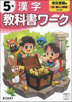 小學 敎科書ワ-ク 東京書籍 漢字 5年