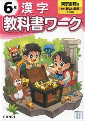 小學 敎科書ワ-ク 東京書籍 漢字 6年