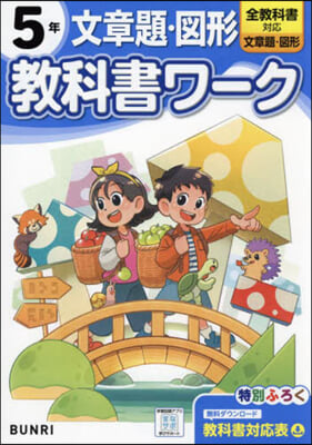 小學 敎科書ワ-ク 文章題圖形 5年