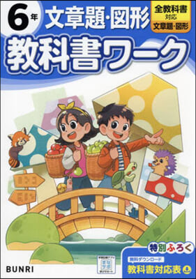 小學 敎科書ワ-ク 文章題圖形 6年