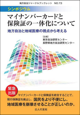 マイナンバ-カ-ドと保險證の一體化について 