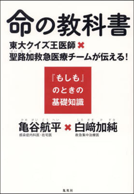 命の敎科書 東大クイズ王醫師x聖路加救急醫療チ-ムが傳える!  