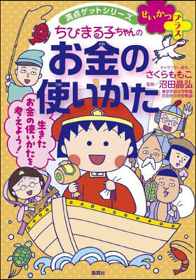 ちびまる子ちゃんのお金の使いかた