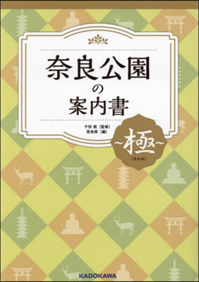 奈良公園の案內書~極~