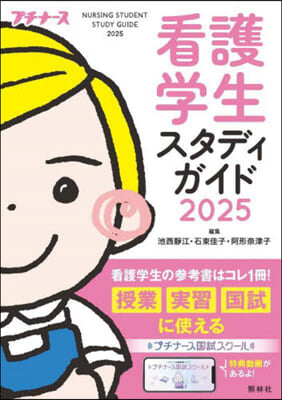 看護學生スタディガイド 2025 