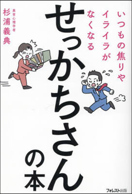 せっかちさんの本