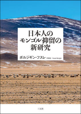 日本人のモンゴル抑留の新硏究