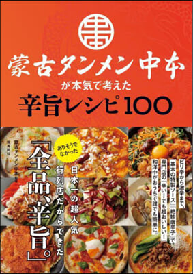 蒙古タンメン中本が本氣で考えた辛旨レシピ100 