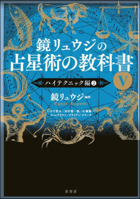 鏡リュウジの占星術の敎科書(5) 