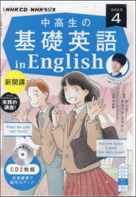 CD ラジオ中高生の基礎英語in 4月號