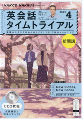 CD ラジオ英會話タイムトライアル 4月