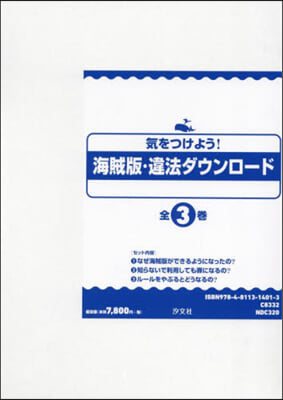 氣をつけよう!海賊版.違法ダウンロ 全3