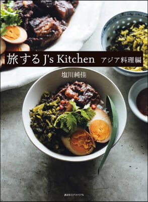 旅するJ’sKitchen アジア料理編