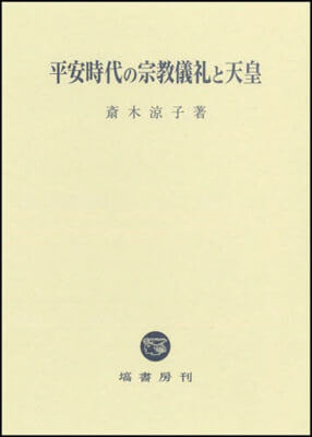 平安時代の宗敎儀禮と天皇