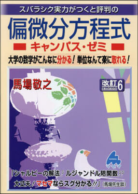 偏微分方程式キャンパス.ゼミ 改訂6