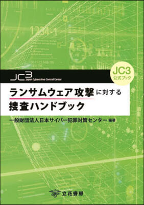 ランサムウェア攻擊に對する搜査ハンドブッ