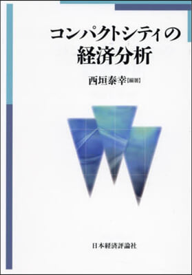 コンパクトシティの經濟分析