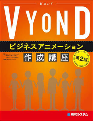 VYONDビジネスアニメ-ション作成講座 第2版