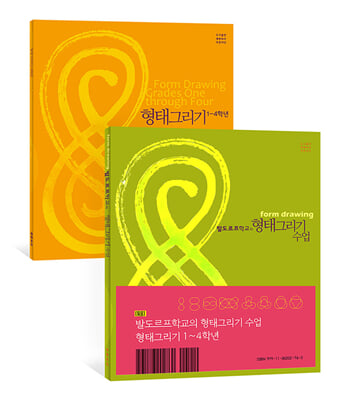 발도르프학교의 형태그리기 수업 형태그리기 1-4학년-전2권