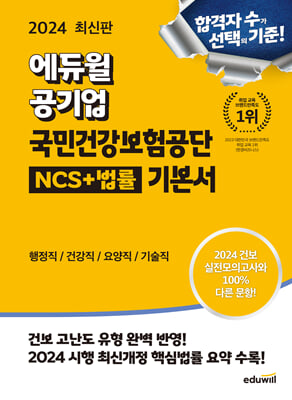 2024 최신판 에듀윌 공기업 국민건강보험공단 NCS+법률 기본서