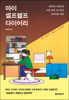 마이 셀프헬프 다이어리 : 예민하고 불안한 나를 위한 201일의 마음돌봄 연습