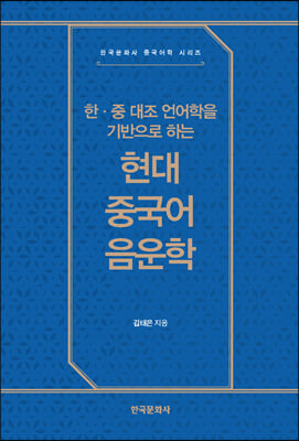 한&#183;중 대조 언어학을 기반으로 하는  현대 중국어 음운학